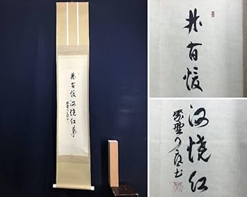 Amazon.co.jp: 真作大徳寺紫野橘了庵橘宗義一行書林間暖酒焼紅葉